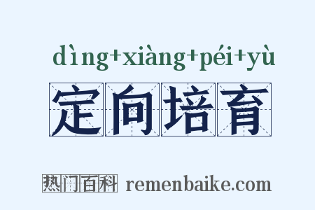 定向培育是什么意思的图片